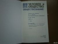 Лот: 8256099. Фото: 2. учебник "человек и общество, обществознание... Учебники и методическая литература