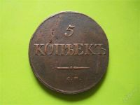 Лот: 2881877. Фото: 2. 5 копеек 1834 г.СМ. Монеты