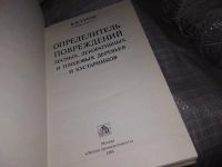 Лот: 16096745. Фото: 2. Гусев В.И., Определитель повреждений... Наука и техника