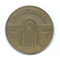 Лот: 11587717. Фото: 2. Россия 1998 Медаль Санкт-Петербург... Значки, медали, жетоны