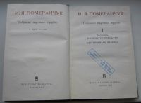 Лот: 19481055. Фото: 3. Померанчук И.Я. Собрание научных... Коллекционирование, моделизм