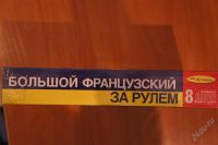 Лот: 2077360. Фото: 2. Новый курс "Большой французский... Литература, книги