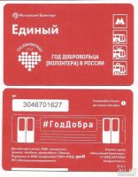 Лот: 11881905. Фото: 5. Единый билет / Московский транспорт...