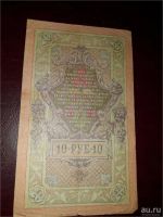 Лот: 9062649. Фото: 2. 10 рублей 1909 года , с рубля!. Банкноты