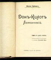Лот: 6692993. Фото: 4. Мигель Сервантес. Дон-Кихот Ламанчский... Красноярск
