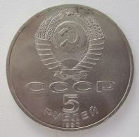 Лот: 9271568. Фото: 2. СССР 5 рублей 1990. Матенадаран... Монеты