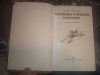 Лот: 18598446. Фото: 2. Джордж Смит Королевы и ведьмы... Литература, книги