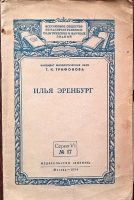 Лот: 19948839. Фото: 6. Автограф Ильи Эренбурга 1967 года...