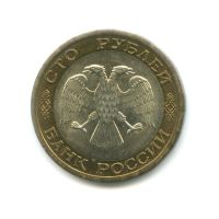 Лот: 3537914. Фото: 2. 100 рублей 1992 год. ЛМД. Биметалл... Монеты