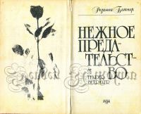 Лот: 16196157. Фото: 2. Книга "Нежное предательство... Литература, книги