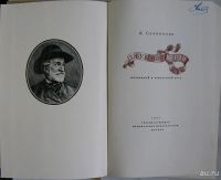 Лот: 8285024. Фото: 3. Джузеппе Верди. Соловцова Л. 1957... Литература, книги