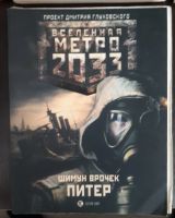 Лот: 18616651. Фото: 6. Книги по вселенной Метро