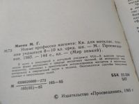 Лот: 17537122. Фото: 3. Мнеян М. Новые профессии магнита... Литература, книги