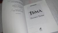 Лот: 9739752. Фото: 2. Тьма. Рассвет Тьмы, С.Тармашев... Литература, книги