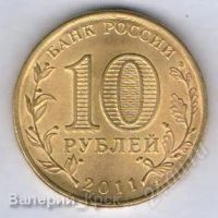 Лот: 1542232. Фото: 2. 10 рублей 2011, города воинской... Монеты
