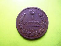 Лот: 5970616. Фото: 2. 1 копейка 1815 г.ЕМ НМ,редкая... Монеты