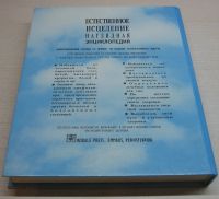 Лот: 16818797. Фото: 2. Наглядная энциклопедия естественного... Справочная литература