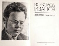 Лот: 19984549. Фото: 2. Иванов Всеволод - Повести и рассказы... Литература, книги