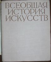 Лот: 19674848. Фото: 2. Всеобщая история искусств. Отдельный... Искусство, культура