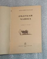 Лот: 24962861. Фото: 3. Аркадий Гайдар. Голубая чашка... Литература, книги