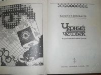 Лот: 2892746. Фото: 2. Культовая книга. Василий Головачев... Литература, книги