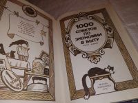 Лот: 4369273. Фото: 13. 1000 советов по экономии в быту...