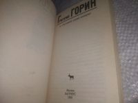 Лот: 13764922. Фото: 8. oz(3092345)Горин Григорий, 208...