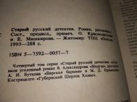 Лот: 16532895. Фото: 8. oz/вбЮ(2092316)Серия "Старый русский...