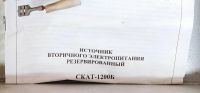 Лот: 19338572. Фото: 2. Блок питания скат 1200 б. Комплектующие