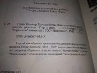 Лот: 7929327. Фото: 12. Ночная битва, Генри Каттнер...