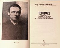 Лот: 24396838. Фото: 3. Рудольф Штайнер - Теософия. Введение... Красноярск