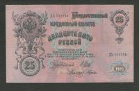 Лот: 9272757. Фото: 2. 25 рублей 1909 года. Хорошая... Банкноты