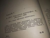 Лот: 12614059. Фото: 3. Ференц Лист. Популярная монография... Красноярск