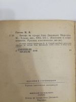 Лот: 20993055. Фото: 2. Н.В.Гоголь. Вечера на хуторе близ... Литература, книги