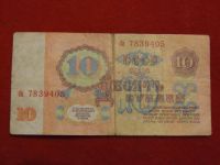 Лот: 3465990. Фото: 2. 10 рублей 1961год. Банкноты