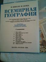 Лот: 5116556. Фото: 2. Детские книги. "Всемирная география... Детям и родителям