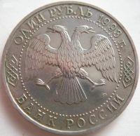 Лот: 4884325. Фото: 2. 1 рубль 1993 года Державин. Монеты