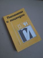 Лот: 16946559. Фото: 2. Журналы "Патенты и лицензии" Весь... Журналы, газеты, каталоги