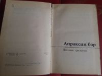 Лот: 14818516. Фото: 2. Сергей Крутилин, Апраксин бор. Литература, книги