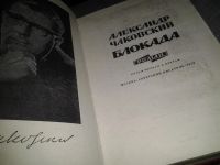 Лот: 6254991. Фото: 5. Александр Чаковский, Блокада...