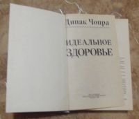 Лот: 15823691. Фото: 2. Дипак Чопра - Идеальное Здоровье... Медицина и здоровье