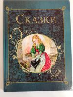 Лот: 16436463. Фото: 2. Сказки. Книга в подарок. Детская... Детям и родителям