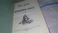 Лот: 11739059. Фото: 2. Колония Росс, И.Ф.Кратт, Изд... Литература, книги