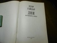 Лот: 9846449. Фото: 2. Егор Гайдар "Дни поражений и побед... Общественные и гуманитарные науки