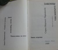 Лот: 16069173. Фото: 2. Законы Паркинсона. Литература, книги