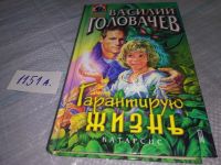 Лот: 11734891. Фото: 2. Гарантирую жизнь, Василий Головачев... Литература, книги