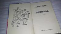 Лот: 9438676. Фото: 2. Реникса, А.Китайгородский, Эта... Наука и техника