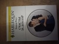 Лот: 25712804. Фото: 2. Книга Э. Роуз Счастье за доллар. Литература, книги