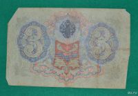 Лот: 12953149. Фото: 2. 3 рубля 1905 (74) Шипов - Афанасьев. Банкноты