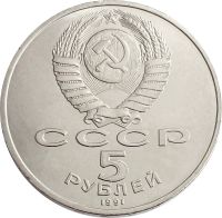 Лот: 21522466. Фото: 2. 5 рублей 1991 «Памятник Давиду... Монеты